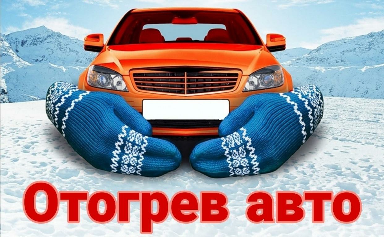 Отогрев авто в Новосибирске